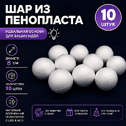 Шар из пенопласта, d-8 см х 10 шт
